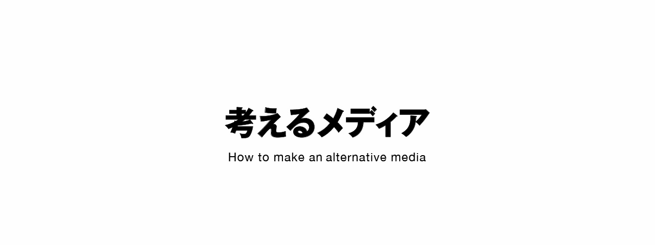 考えるメディア編集部 kangaerumedia How to make an alternative media